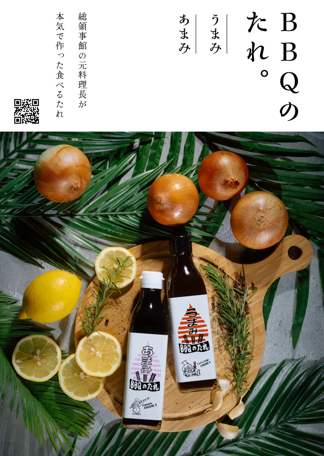 まな板の上に並ぶBBQのたれ うまみ・あまみの実物ボトル